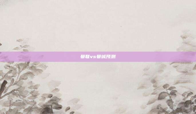 曼联vs曼城预测