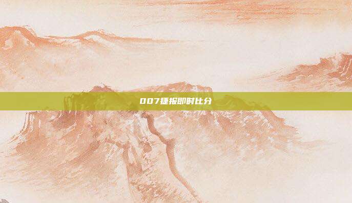 007捷报即时比分