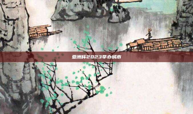 亚洲杯2023举办城市