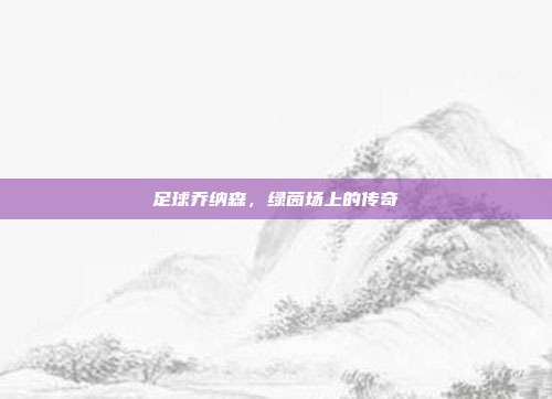 足球乔纳森，绿茵场上的传奇