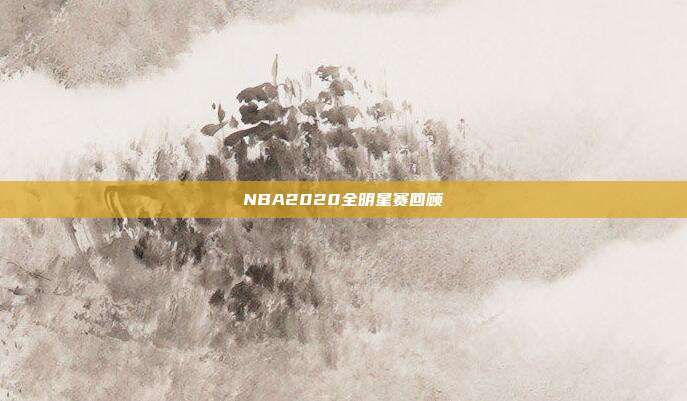 NBA2020全明星赛回顾