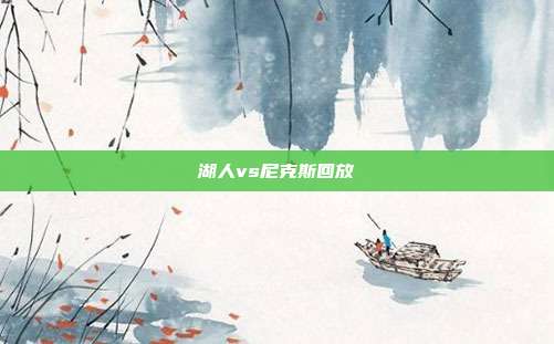 湖人vs尼克斯回放
