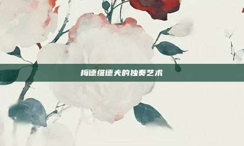 梅德维德夫的独奏艺术