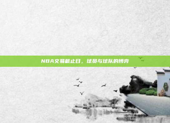 NBA交易截止日，球员与球队的博弈