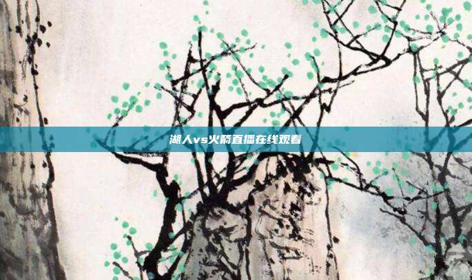 湖人vs火箭直播在线观看