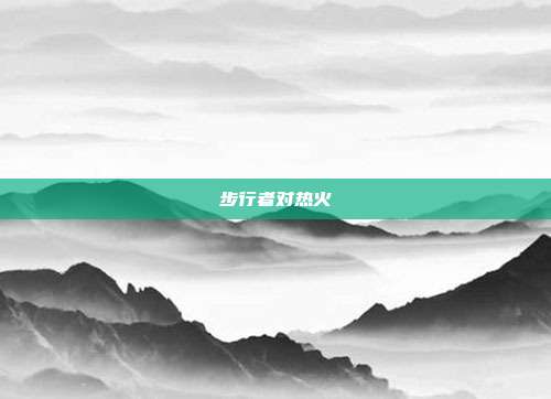 步行者对热火