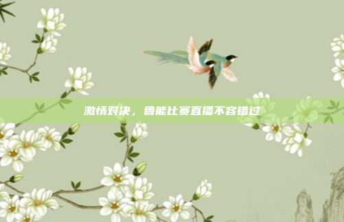 激情对决，鲁能比赛直播不容错过