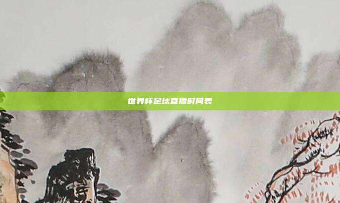 世界杯足球直播时间表