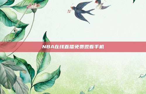 NBA在线直播免费观看手机
