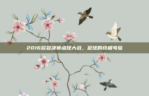 2016欧冠决赛点球大战，足球的终极考验