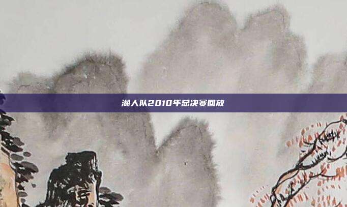 湖人队2010年总决赛回放