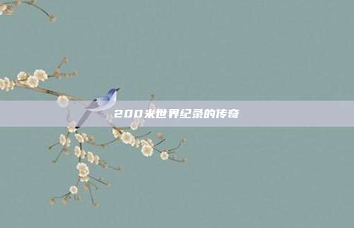 200米世界纪录的传奇