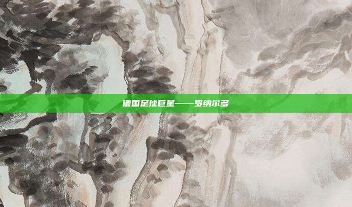 德国足球巨星——罗纳尔多