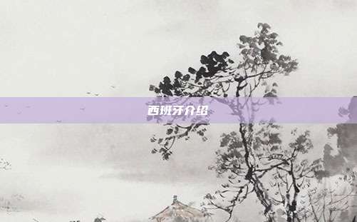 西班牙介绍