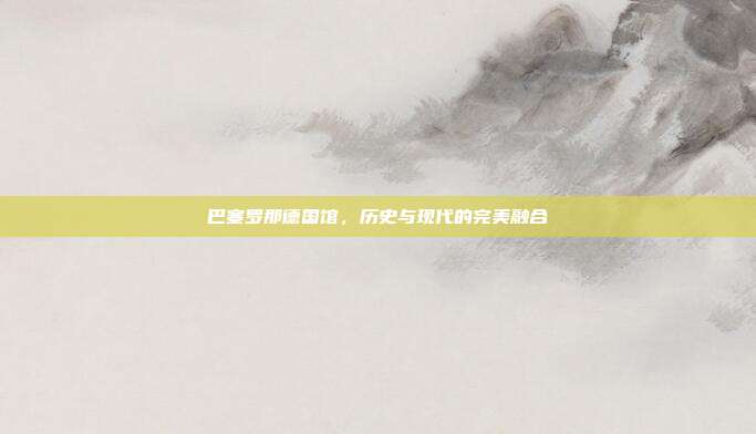 巴塞罗那德国馆，历史与现代的完美融合