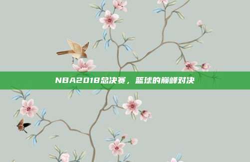 NBA2018总决赛，篮球的巅峰对决