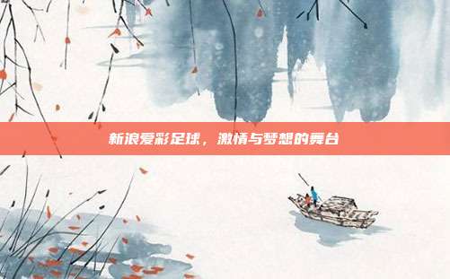 新浪爱彩足球，激情与梦想的舞台