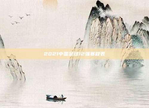 2021中国足球12强赛程表