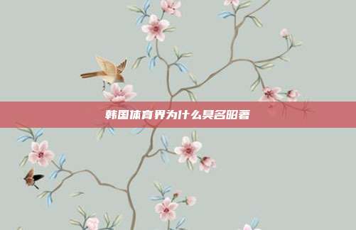韩国体育界为什么臭名昭著