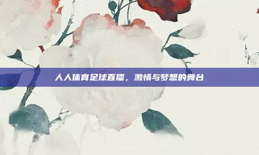 人人体育足球直播，激情与梦想的舞台