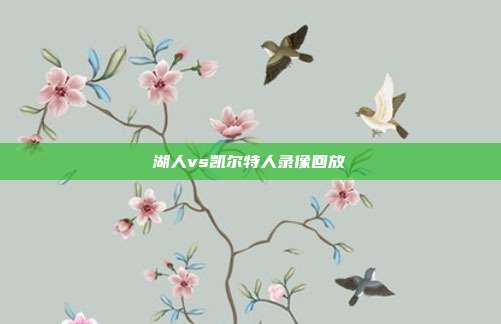 湖人vs凯尔特人录像回放