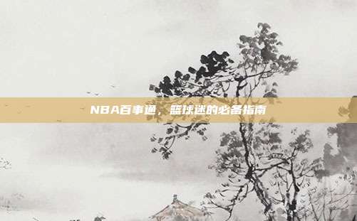 NBA百事通，篮球迷的必备指南
