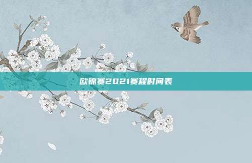 欧锦赛2021赛程时间表