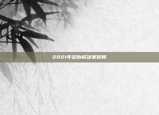 2021年足协杯决赛时间