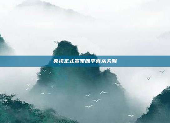 央视正式宣布郎平喜从天降