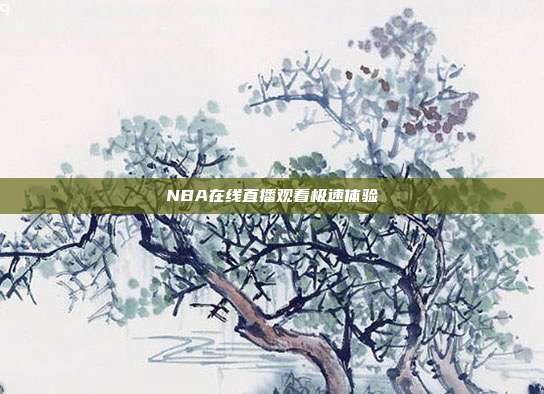 NBA在线直播观看极速体验