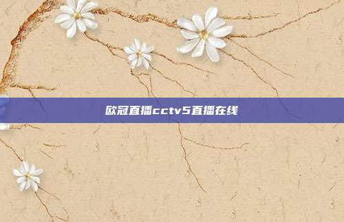 欧冠直播cctv5直播在线