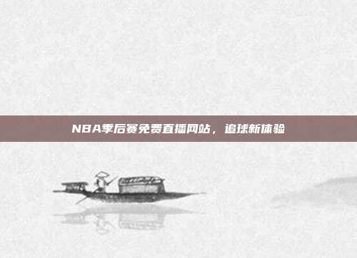 NBA季后赛免费直播网站，追球新体验