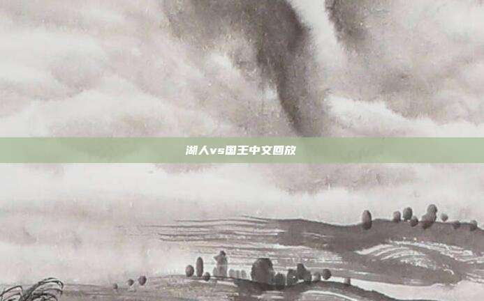 湖人vs国王中文回放
