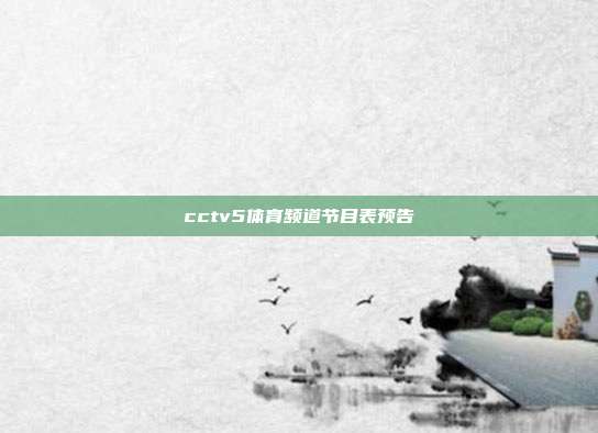 cctv5体育频道节目表预告
