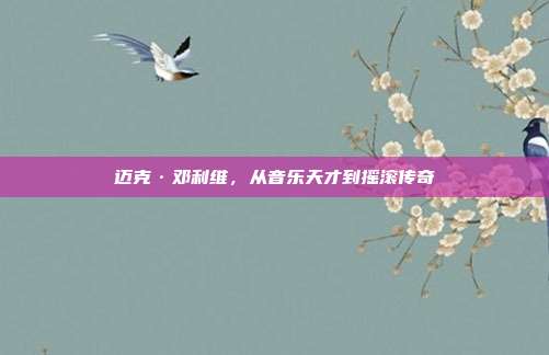 迈克·邓利维，从音乐天才到摇滚传奇