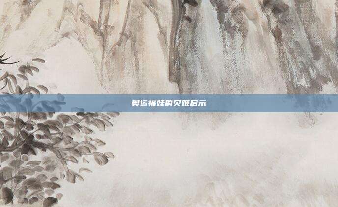 奥运福娃的灾难启示