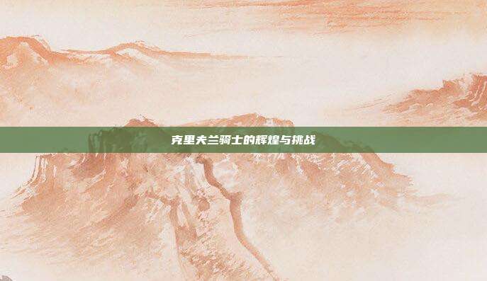 克里夫兰骑士的辉煌与挑战