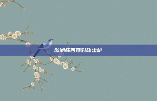 欧洲杯四强对阵出炉