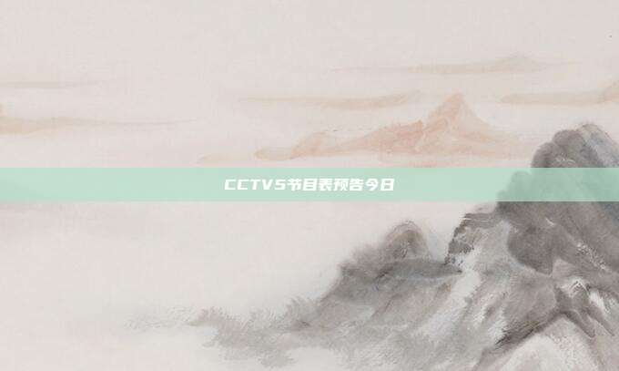 CCTV5节目表预告今日