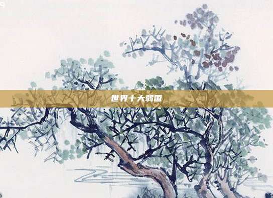 世界十大弱国