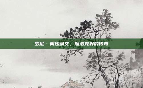 罗尼·奥沙利文,斯诺克界的传奇