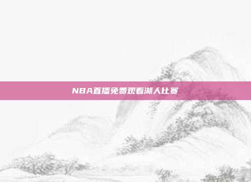 NBA直播免费观看湖人比赛