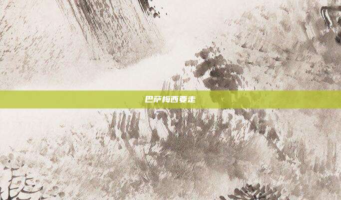 巴萨梅西要走