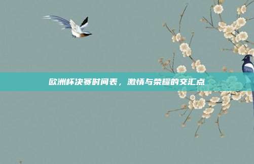 欧洲杯决赛时间表,激情与荣耀的交汇点