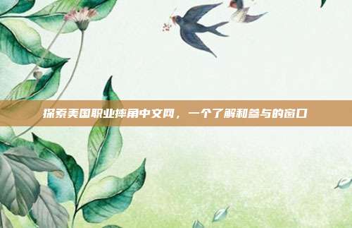 探索美国职业摔角中文网，一个了解和参与的窗口