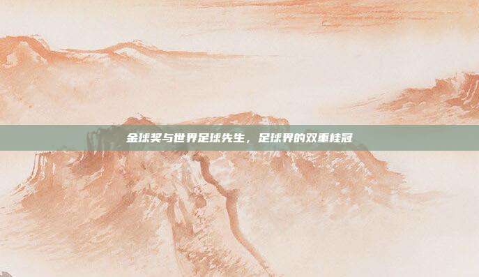金球奖与世界足球先生，足球界的双重桂冠