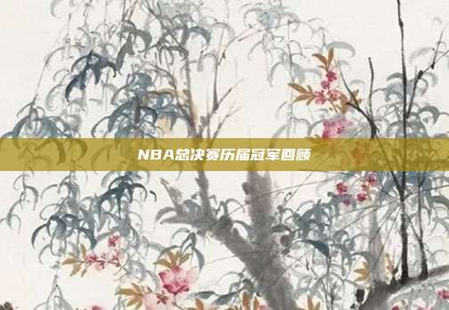 NBA总决赛历届冠军回顾
