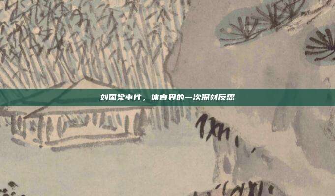 刘国梁事件，体育界的一次深刻反思