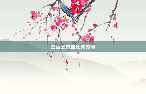 全运会男篮比赛时间