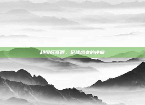 超级杯赛程，足球盛宴的序曲